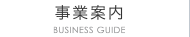 事業案内